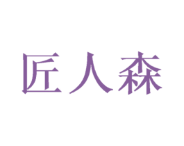 匠人森 第33类酒商标图样