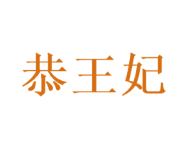 恭王妃 第33类酒商标图样