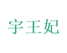 宇王妃 第33类酒商标图样