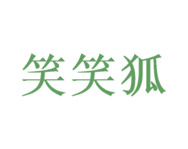 笑笑狐 第33类酒商标图样