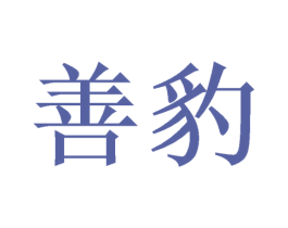 善豹 第33类酒商标图样