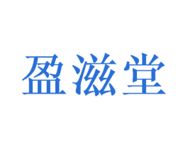 盈滋堂 第33类酒商标图样