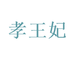 孝王妃 第33类酒商标图样