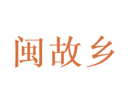 闽故乡 第33类酒商标图样