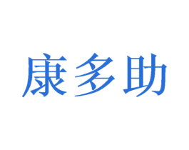 康多助 第33类酒商标图样
