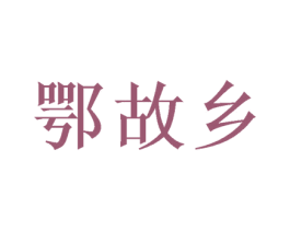 鄂故乡 第33类酒商标图样