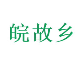 皖故乡 第33类酒商标图样