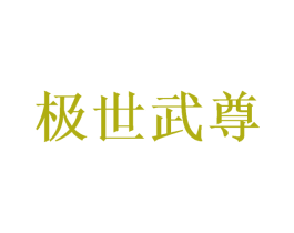 极世武尊 第33类酒商标图样