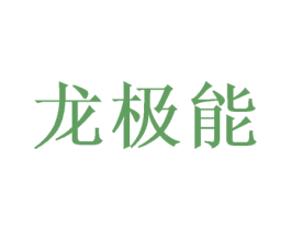 龙极能 第33类酒商标图样