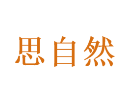 思自然 第33类酒商标图样