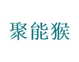 聚能猴 第33类酒商标图样