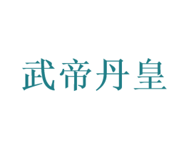 武帝丹皇 第33类酒商标图样