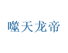 噬天龙帝 第33类酒商标图样