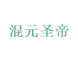 混元圣帝 第33类酒商标图样