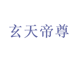 玄天帝尊 第33类酒商标图样