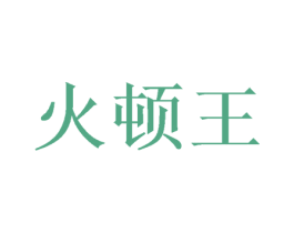 火顿王 第33类酒商标图样