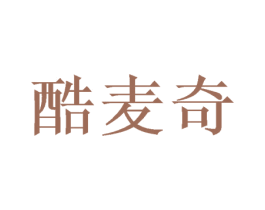 酷麦奇 第33类酒商标图样