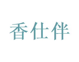 香仕伴 第33类酒商标图样