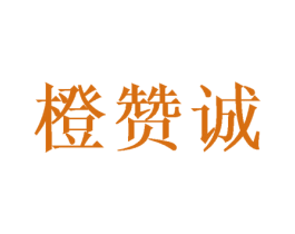 橙赞诚 第33类酒商标图样