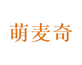 萌麦奇 第33类酒商标图样
