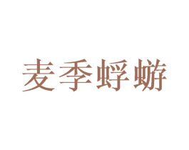 麦季蜉蝣 第33类酒商标图样