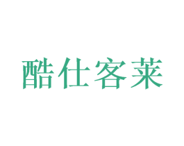 酷仕客莱 第33类酒商标图样