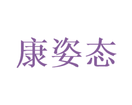 康姿态 第33类酒商标图样