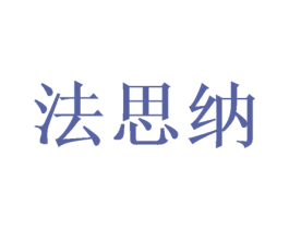 法思纳 第33类酒商标图样