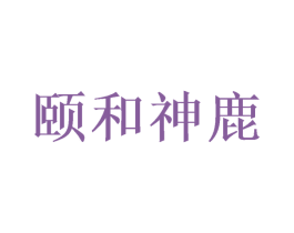 颐和神鹿 第33类酒商标图样