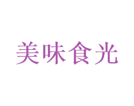 美味食光 第33类酒商标图样
