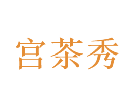 宫茶秀 第33类酒商标图样
