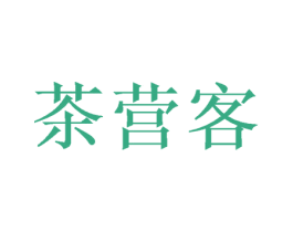 茶营客 第33类酒商标图样