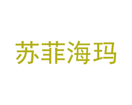 苏菲海玛 第33类酒商标图样