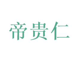 帝贵仁 第32类啤酒饮料商标图样