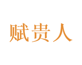 赋贵人 第32类啤酒饮料商标图样