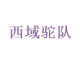 西域驼队 第32类啤酒饮料商标图样