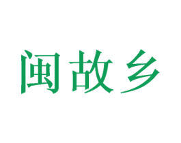 闽故乡 第32类啤酒饮料商标图样