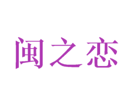 闽之恋 第32类啤酒饮料商标图样