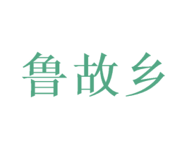 鲁故乡 第32类啤酒饮料商标图样