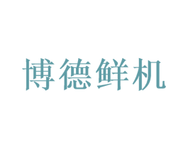 博德鲜机 第32类啤酒饮料商标图样