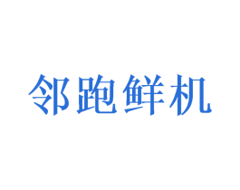 邻跑鲜机 第32类啤酒饮料商标图样