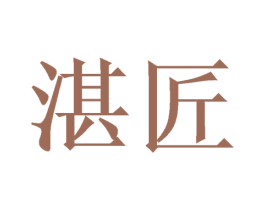 湛匠 第32类啤酒饮料商标图样