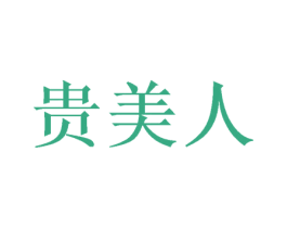 贵美人 第32类啤酒饮料商标图样