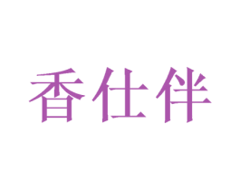 香仕伴 第32类啤酒饮料商标图样