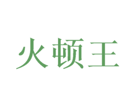 火顿王 第32类啤酒饮料商标图样