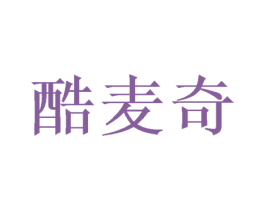 酷麦奇 第32类啤酒饮料商标图样