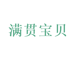 满贯宝贝 第32类啤酒饮料商标图样