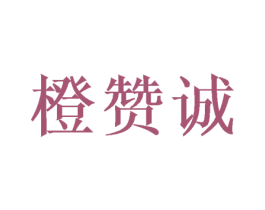 橙赞诚 第32类啤酒饮料商标图样