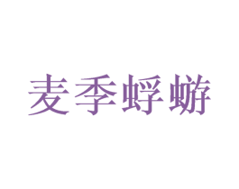 麦季蜉蝣 第32类啤酒饮料商标图样