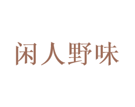 闲人野味 第32类啤酒饮料商标图样
